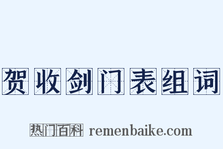 贺收剑门表组词是什么意思的图片